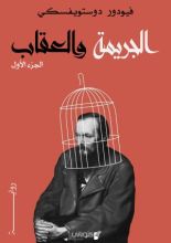 رواية الجريمة والعقاب الجزء 1