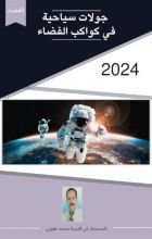 كتاب جولات سياحية في كواكب الفضاء