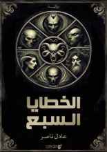 رواية الخطايا السبع