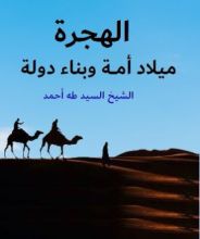 كتاب الهجرة النبوية ميلاد أمة وبناء دولة