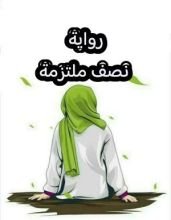 رواية نصف ملتزمة