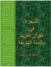 كتاب الشجرة في القرآن الكريم والسنة الشريفة