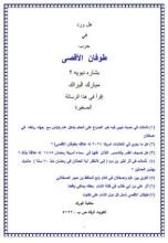 كتاب هل ورد في حرب طوفان الأقصى بشارة نبوية ؟