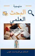 كتاب منهجية البحث العلمي
