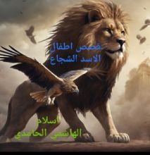 كتاب قصص اطفال