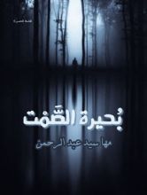 كتاب بحيرة الصمت