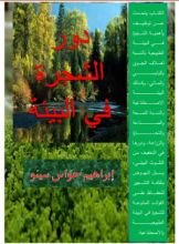 كتاب دور الشجرة في البيئة