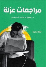 كتاب مراجعات عزلة