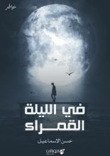 كتاب في الليلة القمراء