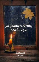 كتاب رحلة إلى الماضي عبر ضوء الشمعة