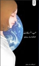كتاب حب المسافات