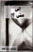 رواية إلى متى