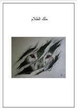 رواية ملك الظلام