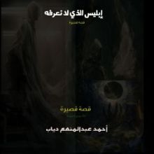 كتاب إبليس الذي لا نعرفه