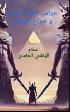 كتاب حراس العهد القديم و صراع العوالم