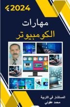 كتاب مهارات الكومبيوتر