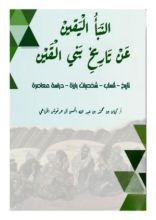 كتاب النبأ اليقين عن تاريخ بني القين