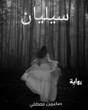 رواية سيليان