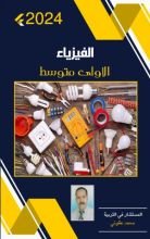 كتاب الفيزياء الأولى متوسط