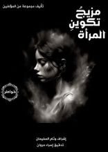 كتاب مزيج تكوينِ المرأة