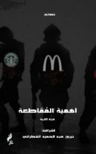 كتاب أهمية المقاطعة