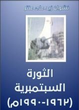 كتاب الثورة السبتمبرية (1962-1990م)