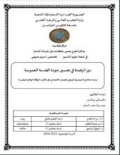 كتاب دور الرقمنة في تحسبن جودة الخدمة العمومية