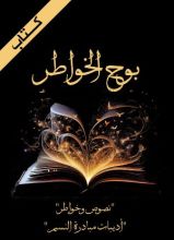 كتاب بوح الخواطر
