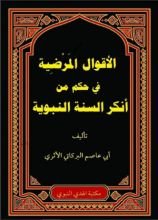 كتاب الأقوال المرضية في حكم من أنكر السنة النبوية