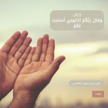كتاب وَقَالَ رَبُّكُمُ ادْعُونِي أَسْتَجِبْ لَكُمْ