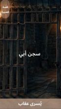 قصة سجن أبي