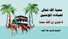 كتاب معية الله لعباده المؤمنين