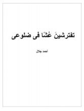 كتاب تفترشين عشا في ضلوعي