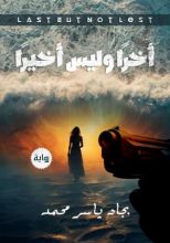 رواية اخرا وليس اخيرا