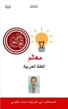 كتاب معالم اللغة العربية