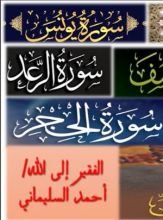 كتاب التفسير الموضوعي من سورة الأنفال إلى سورة الحجر