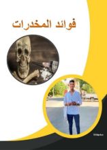 كتاب فوائد المخدرات