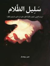 رواية سليل الظلام