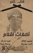 كتاب أضغاث أقلام