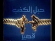 كتاب حبل الكذب قصير