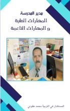 كتاب مدير المدرسة المهارات الصلبة والمهارات الناعمة