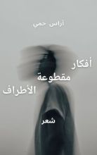 كتاب أفكار مقطوعة الأطراف