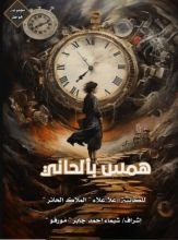 كتاب همس بألحاني