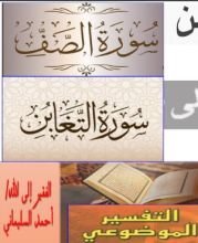 كتاب التفسير الموضوعي من سورة الصف الى سورة التغابن