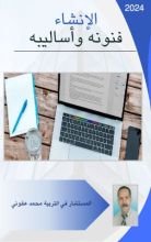 كتاب الإنشاء فنونه و أساليبه