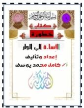 كتاب خطورة الإِساءة الي الجار
