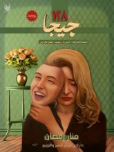 رواية ١٢٨ جيجا