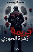 رواية جريمة زهرة الجوري