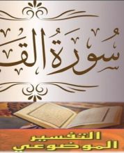 كتاب التفسير الموضوعي سورة القلم