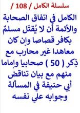 كتاب الكامل في اتفاق الصحابة والائمة أن لا يقتل مسلم بكافر وإن كان معاهدا
